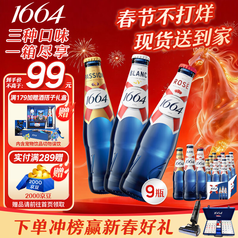 kronenbourg 1664【现货】啤酒三口味330ml*9瓶(白+桃红+百香果)精酿春节不打烊