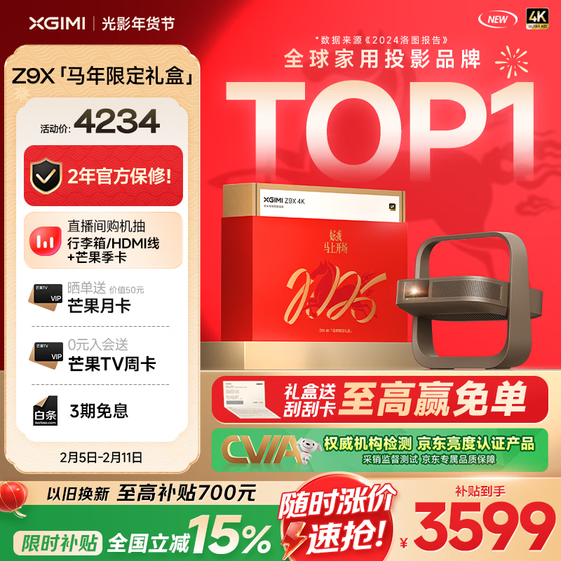 极米Z9X 4K 马年限定礼盒 全新轻薄4K光学变焦投影 1600ISO 真实高亮 家用智能云台投影仪 国家补贴