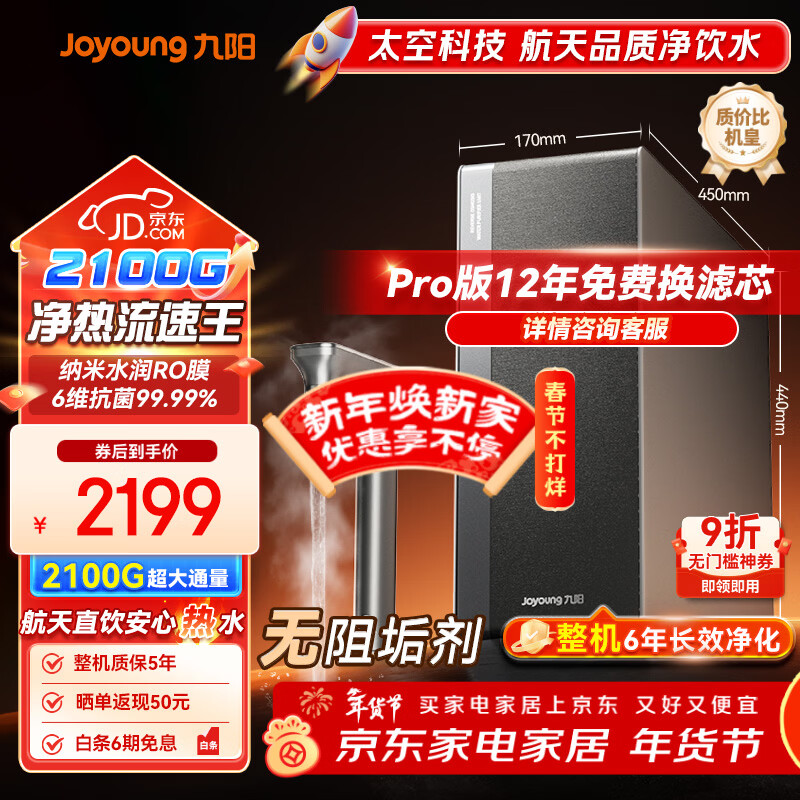 九阳（Joyoung）加热净水器天净400G通量2100G温热水流速5.5L/min无阻垢剂
