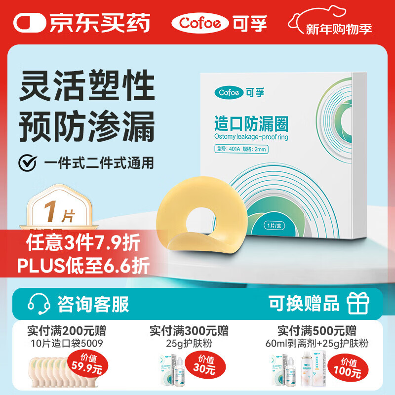 可孚造口防漏圈2mm 1片/盒  医用造瘘底盘可塑贴环