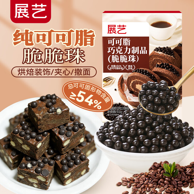 展艺纯可可脂巧克力脆脆珠100g 烘焙装饰爆谷米球 蛋糕甜品奶茶顶料