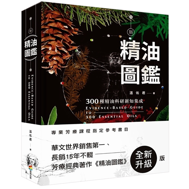 现货台版 新精油图鉴 300种精油科研新知集成