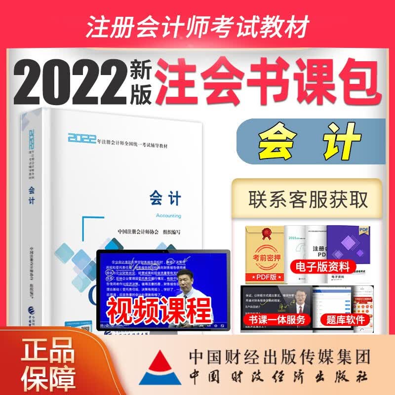 新版注册会计师2022教材 注会教材2022会计教材 cpa官方教材