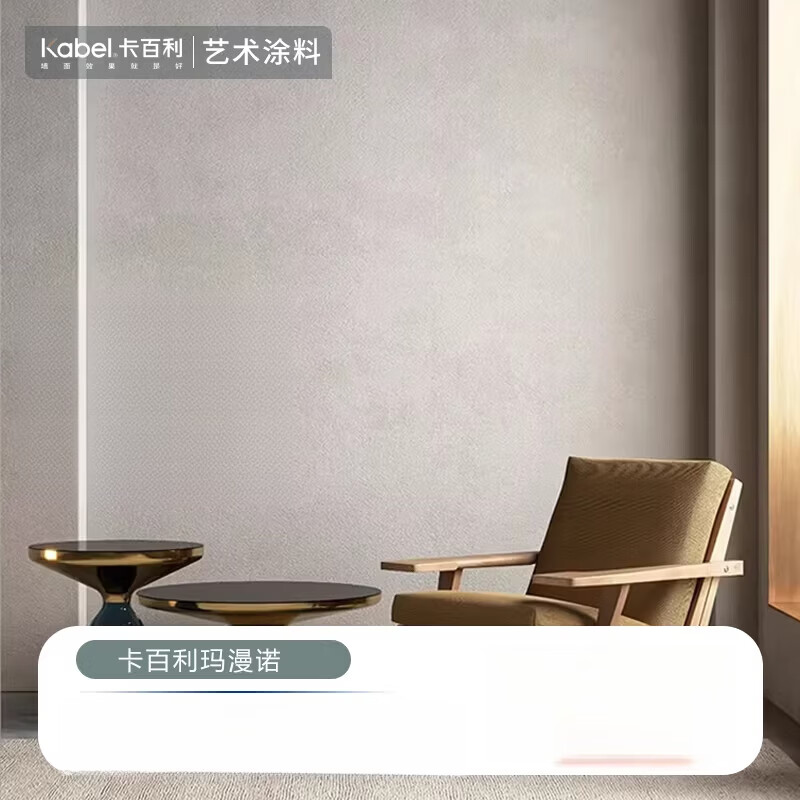 卡百利艺术涂料 玛漫诺艺术漆防水防霉环保墙面定制涂料漆 玛漫诺