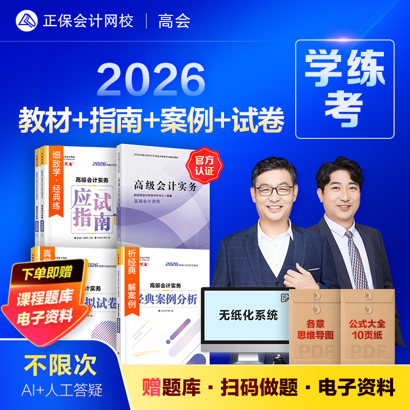 现货速发 正保会计网校高级会计师教材2026高级会计实务官方教材应试指南经典案例分析模拟试卷正版图书基础知识点习题册全套5本 官方教材+应试指南+经典案例分析+模拟试卷 2026高级会计职称