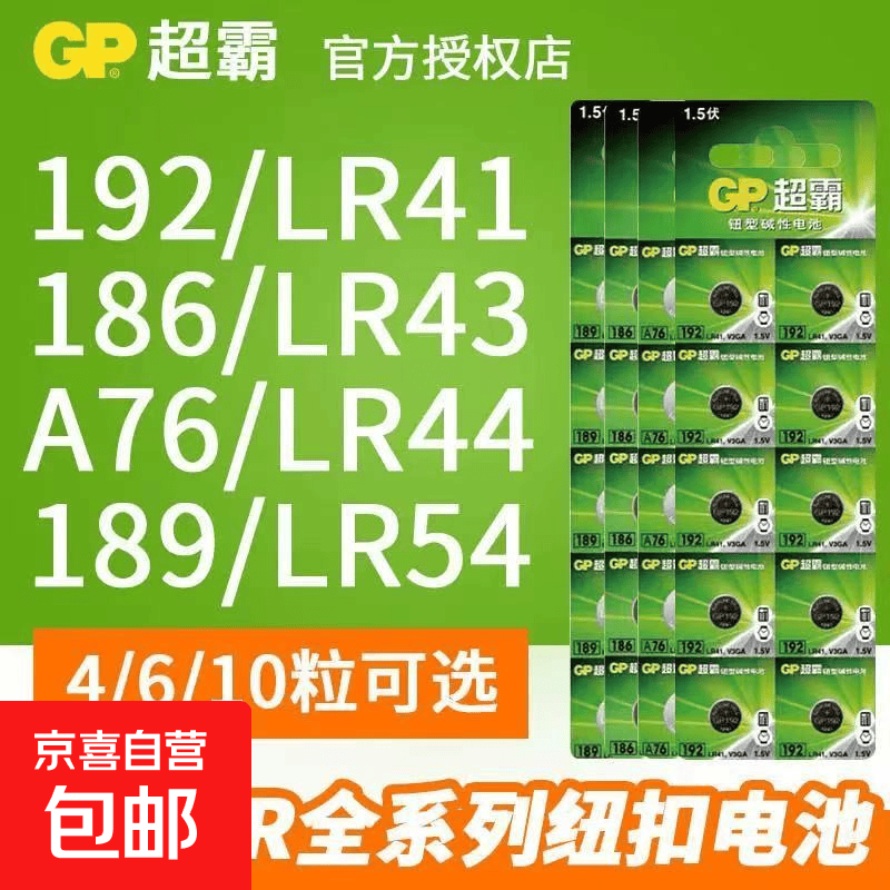 GP超霸LR44/A76/189/192/LR1130/LR41/LR54显游标卡尺体温计温度计图书电子计算器电池【清仓价】 192/LR41/AG3/392A/L736 20粒
