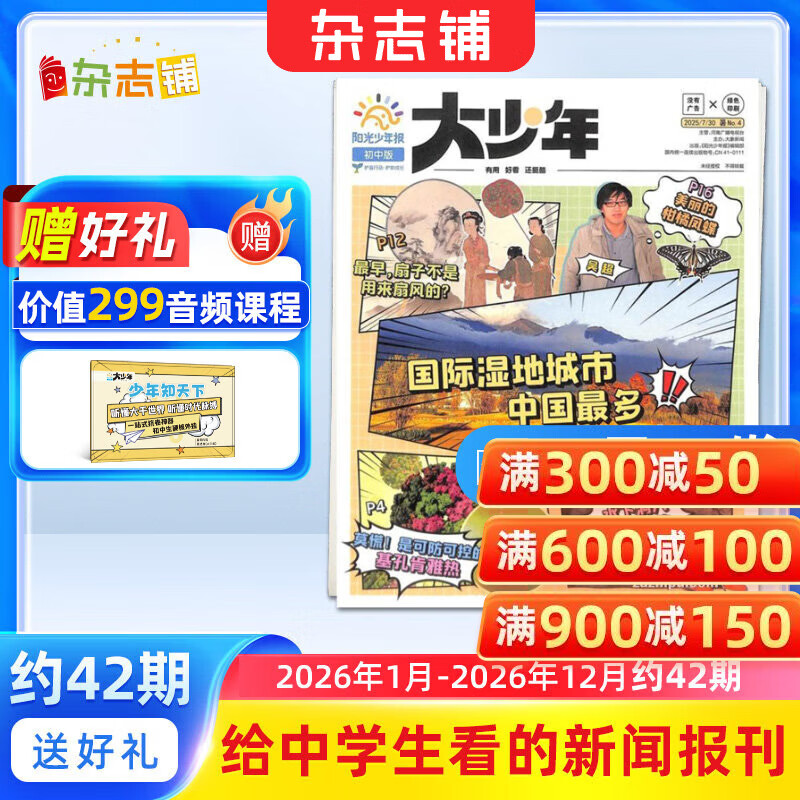 阳光少年报大少年初中版报纸 初中生时事新闻热点 语文写作素材 2026/2025年月投/周投全年订阅送好礼 1年约42期  1-6-12月春夏秋冬合订本杂志铺官方旗舰店初中生科普非好奇号万物博物过刊 