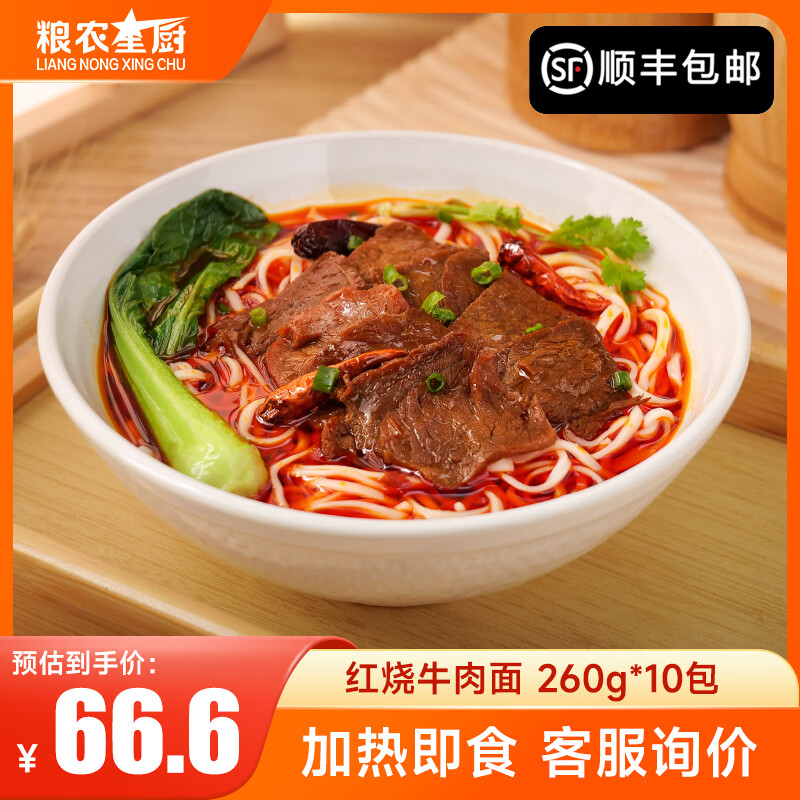 粮农星厨10包汤面条浇头料理包商用半成品拌粉米线快餐外卖速食预制菜 红烧牛肉面【260g*10包】 京东折扣/优惠券