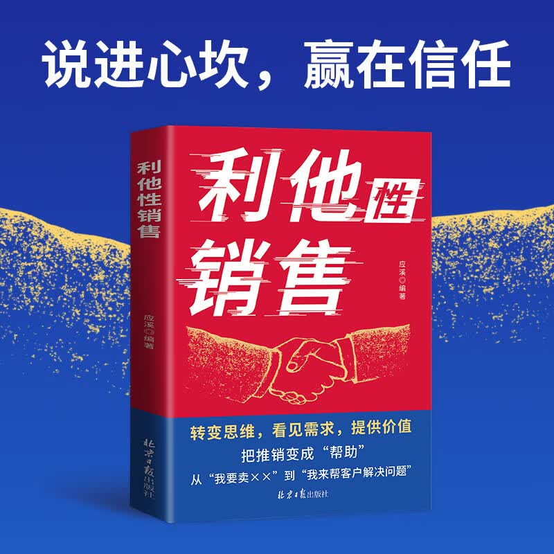 【正版包邮】利他性销售 应溪 编著 北京日报出版社 新华书店旗舰店图书书籍 图书