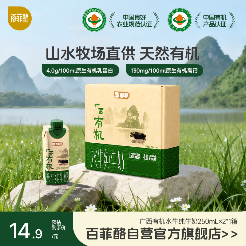 百菲酪醇菲有机 4.0g 水牛纯牛奶 250ml*2 盒（品鉴装）