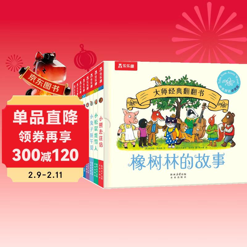 大师经典翻翻书 橡树林的故事（8册）1岁+低龄幼儿启蒙 认知翻翻书 礼盒精装 附赠贴纸  可点读 乐乐趣绘本睡前故事课外书自主阅读省钱卡年货节 儿童年货节送礼