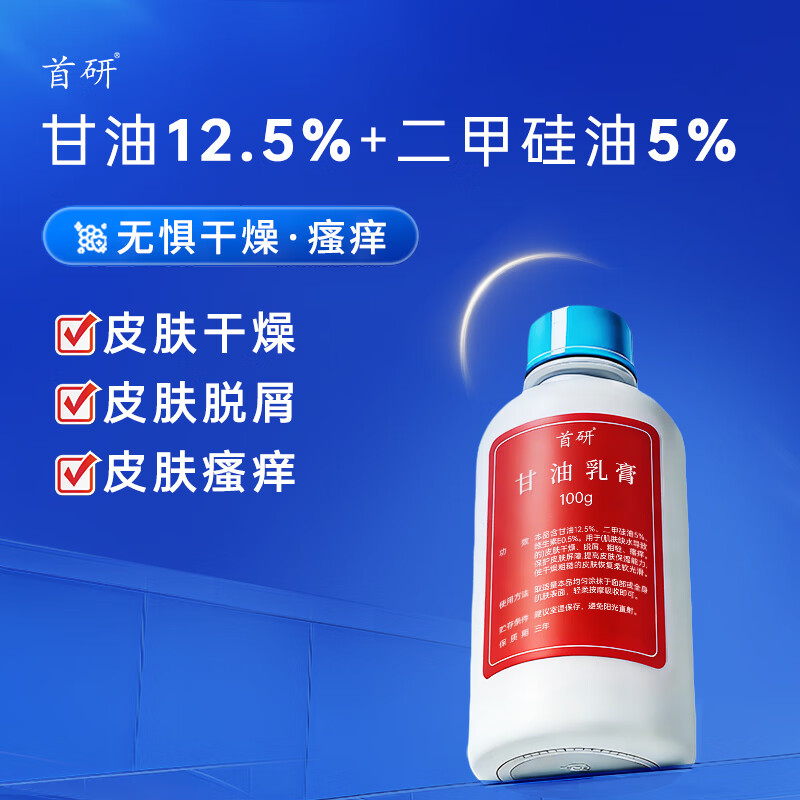 首研甘油乳膏护肤甘油妆前打底脸部专用身体乳脚后跟干裂官方正品 甘油乳膏 100g*1 | 有效保湿补水