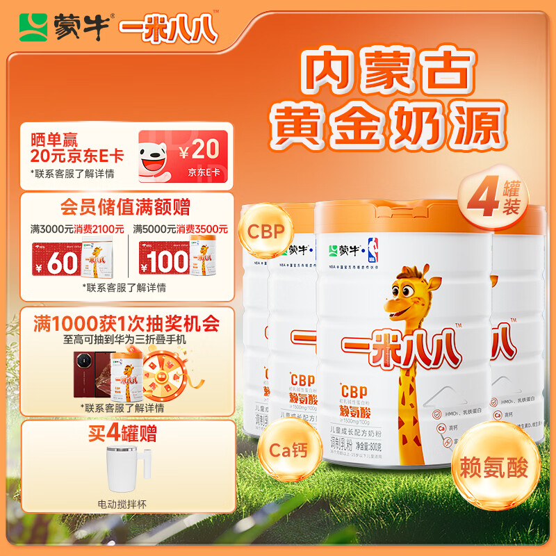 蒙牛一米八八儿童成长奶粉CBP赖氨酸乳铁蛋白3-15岁罐装800g*4