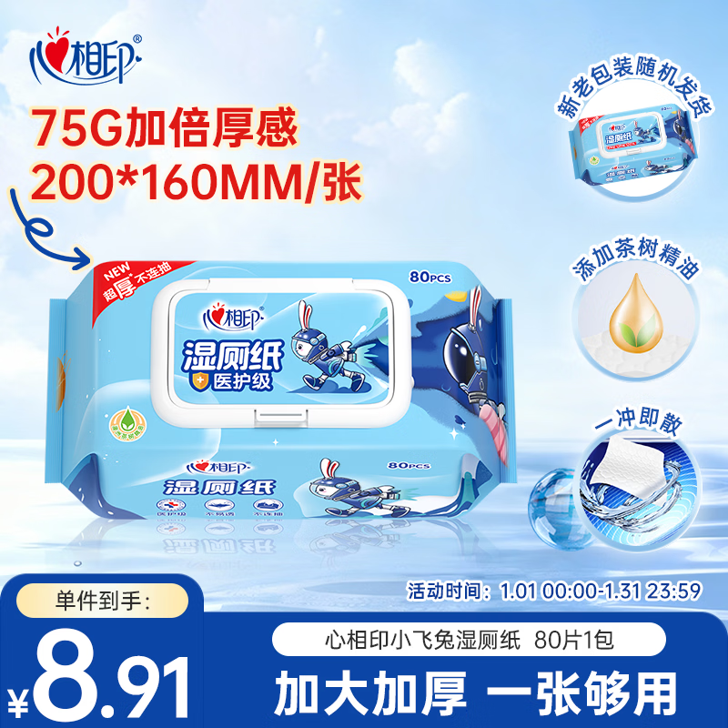 心相印茶树精油湿厕纸80片*1包 小飞兔系列 加大加厚湿巾厕纸巾