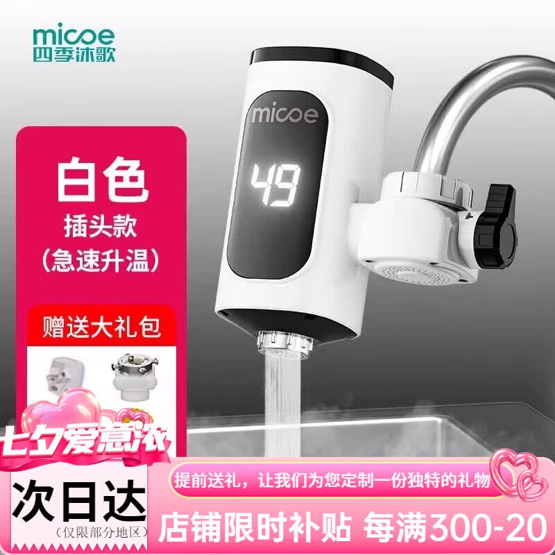 四季沐歌（MICOE）电热水龙头即热式快速加热厨房宝热水器家用过水热免安装 白色大屏基础款