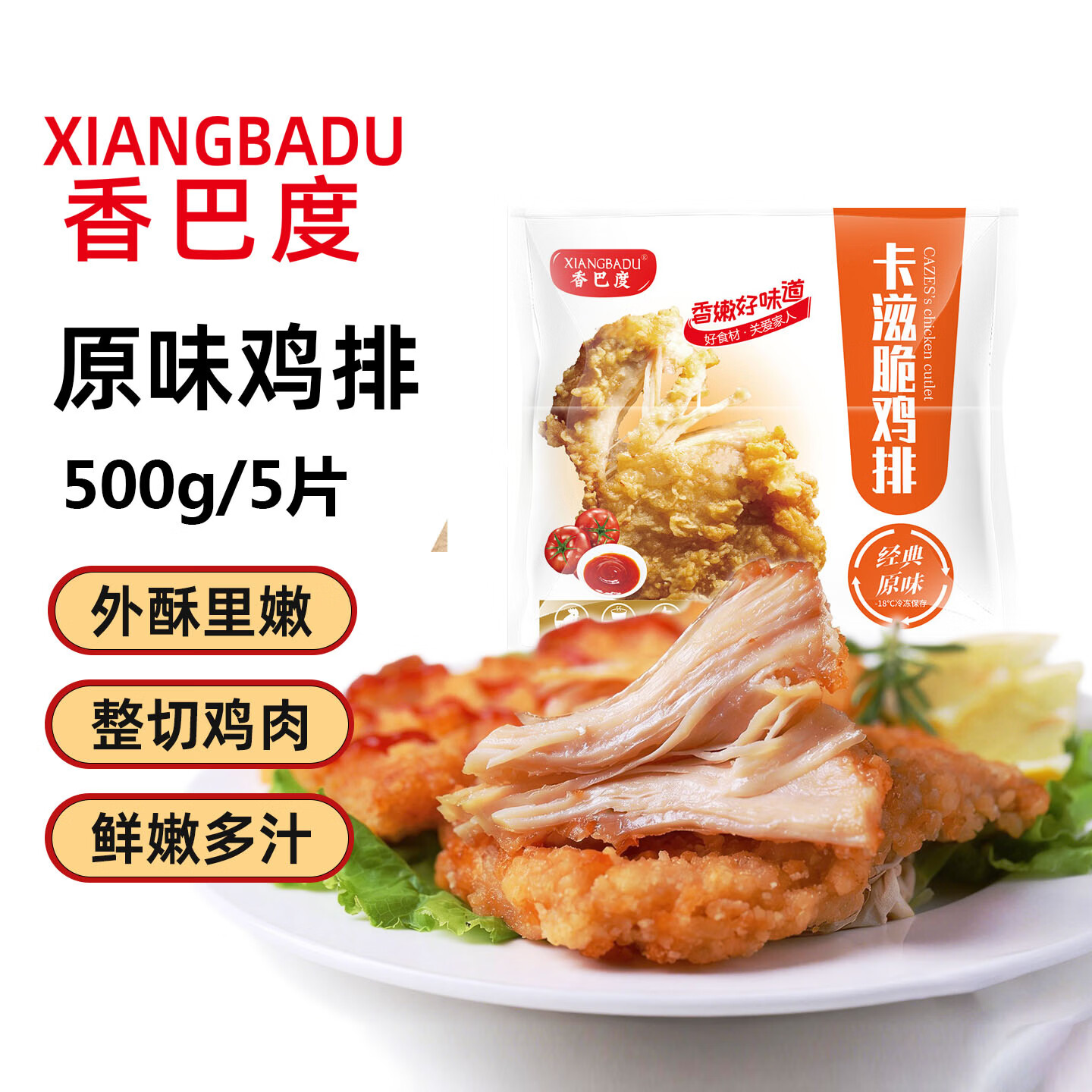 香巴度卡兹脆鸡排原味500g/5片 凑单3件 4.84元 - 清风线报