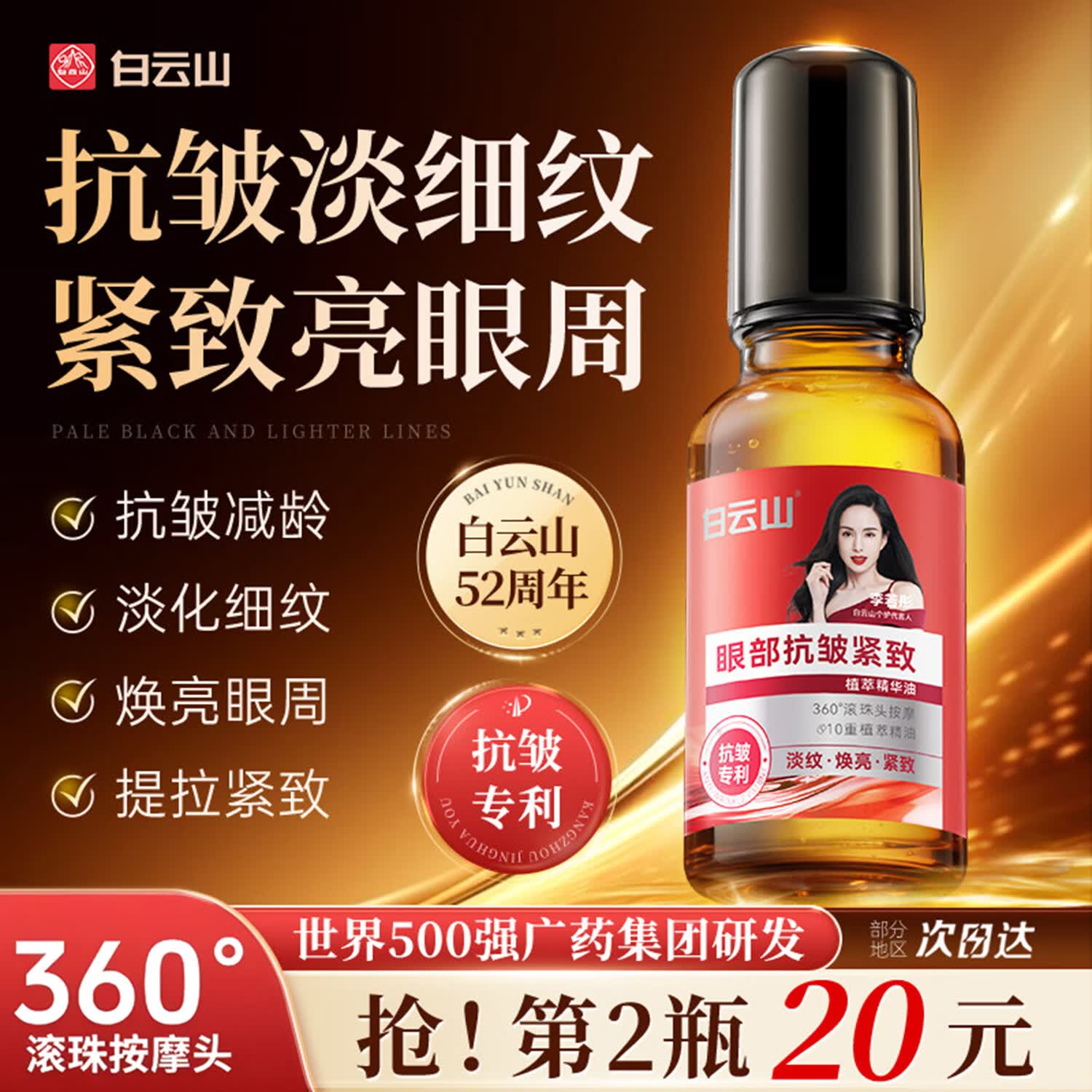 白云山眼部抗皱植萃精华油紧致淡化细纹眼袋黑眼圈补水保湿官方旗舰店 【2瓶】全新升级5.0抗皱眼油