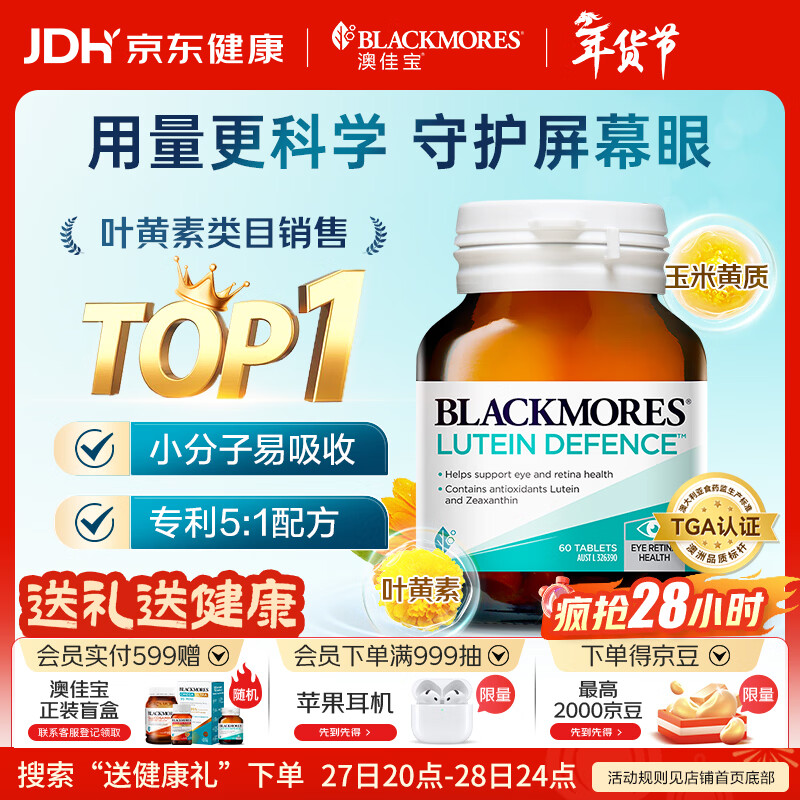 澳佳宝成人叶黄素护眼 含玉米黄质缓解眼睛酸涩 进口 京东自营60片*1瓶