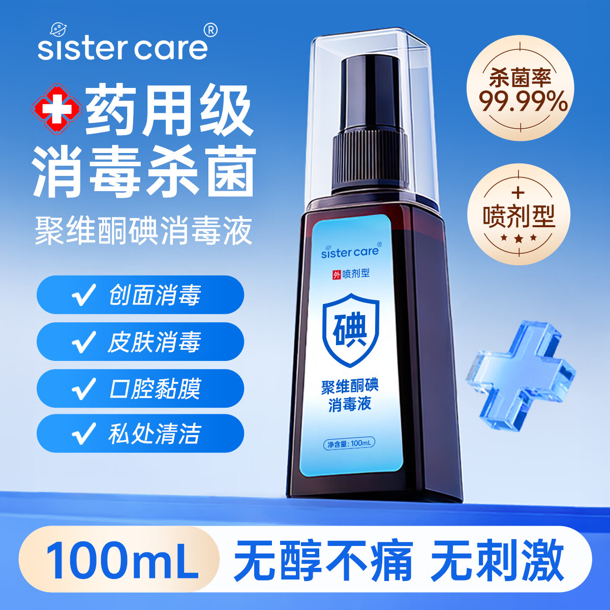 sister care碘伏消毒液喷雾新生婴儿脐带皮肤伤口医用消毒杀菌聚维酮碘100mL