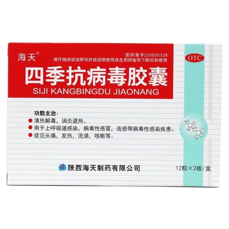 [海天]四季抗病毒胶囊 0.38g*24粒 1盒装 0.38g*24粒/盒清热解毒退热上呼吸道感染感冒药海天