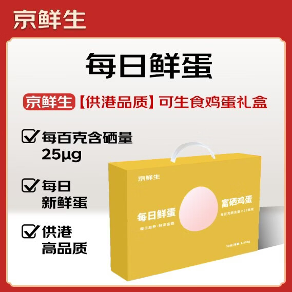 京鲜生【供港品质】每日鲜蛋富硒鲜鸡蛋30枚 1.59kg 源头直发