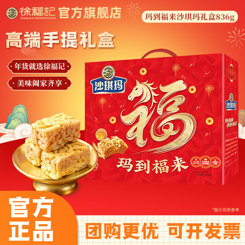 徐福记玛到福来沙琪玛礼盒糕点年货礼包休闲零食员工企业福利送礼团购 【店铺爆款】玛到福来836g