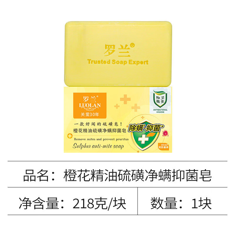 罗兰硫磺除螨皂洁面洗澡香皂控油去螨虫沐浴肥皂手工精油香皂 218g橙花精油香氛皂1块 218g
