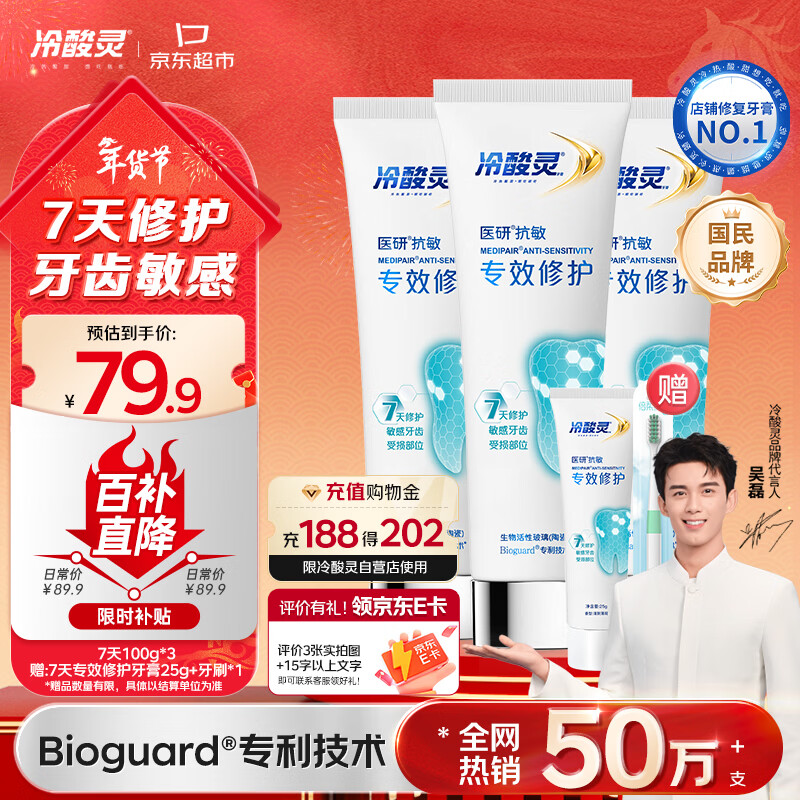 冷酸灵7天专效修护医研抗敏感牙膏专效修护牙釉质成人牙膏100g*3支装