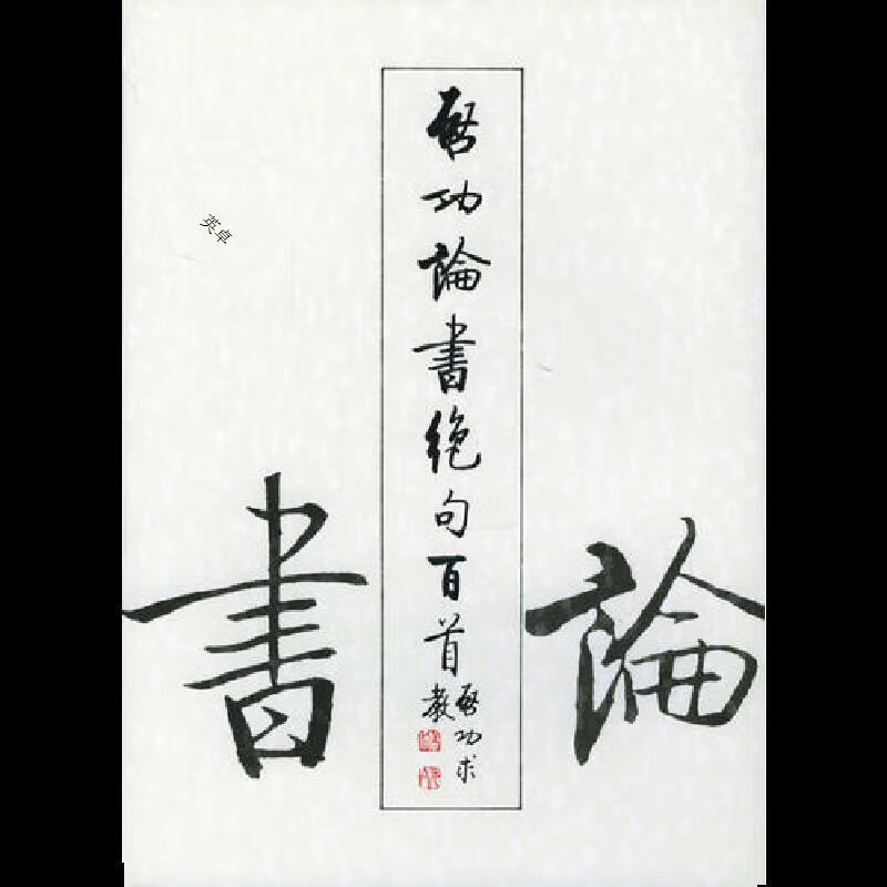 启功论书绝句百首