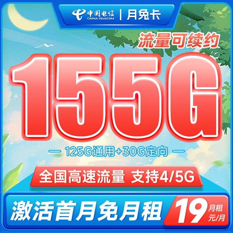 中国电信 手机卡阳光卡流量卡不限速纯上网卡5g低月租电话卡号码卡 月兔卡19元155G
