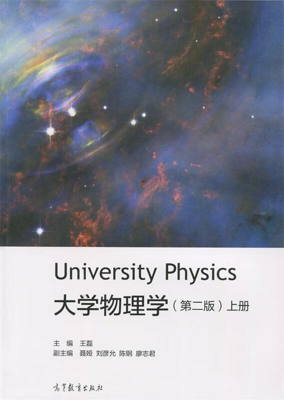 大学物理学-上册- 王磊,聂娅,刘彦允 等 编 高等教育出版社