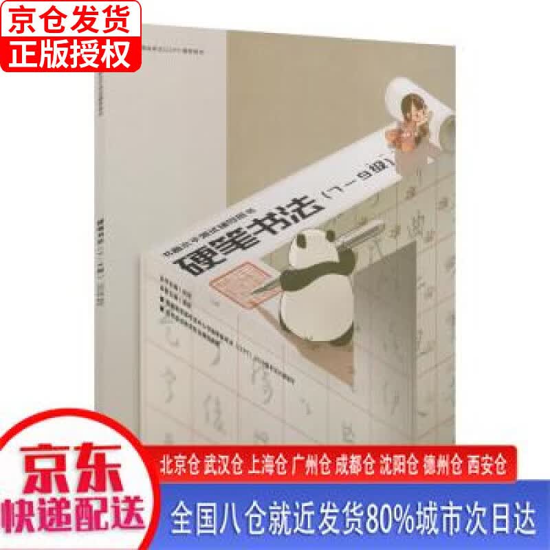 【正版现货】书画等级考试（CCPT）辅导用书·硬笔书法（7-9级）