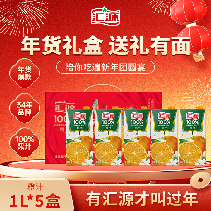 汇源100%橙汁1Lx5盒年货礼盒送礼宴请餐桌果汁饮料大容量分享装