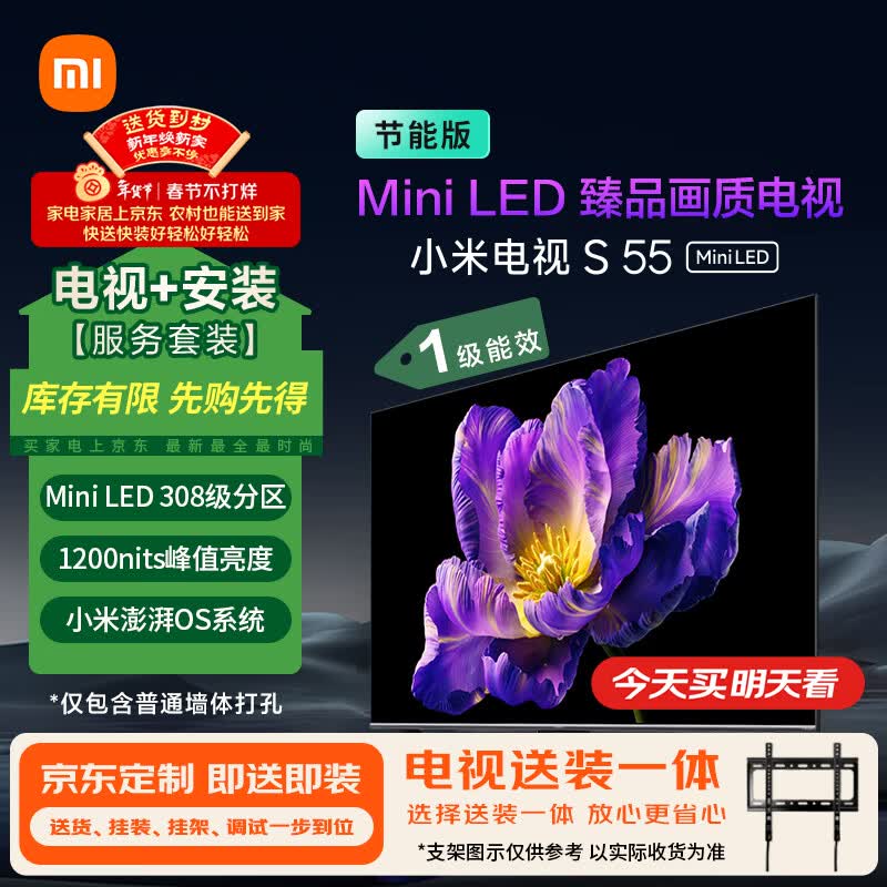 小米（MI）电视 包安装版(固定挂架送装一体) S55 Mini LED节能版 55英寸 308分区 一级能效家电