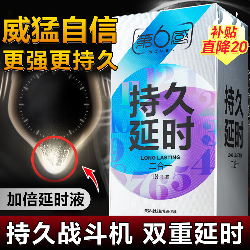 第六感液态延时避孕套 持久二合一18只囤货装 安全套套持久超薄成人情趣