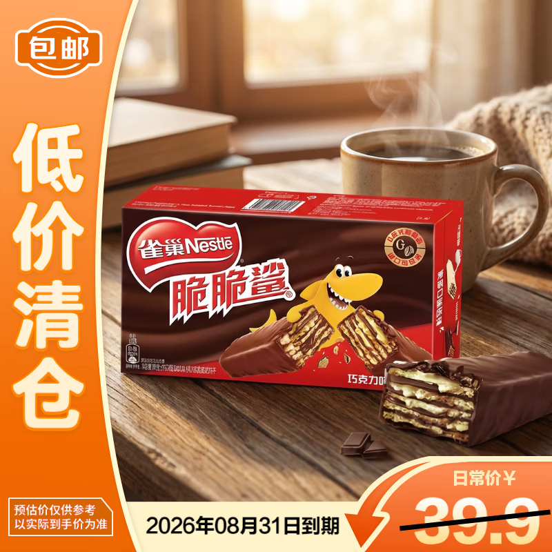 雀巢脆脆鲨威化巧克力味夹心饼干595.2g（32*18.6g） 26年8月
