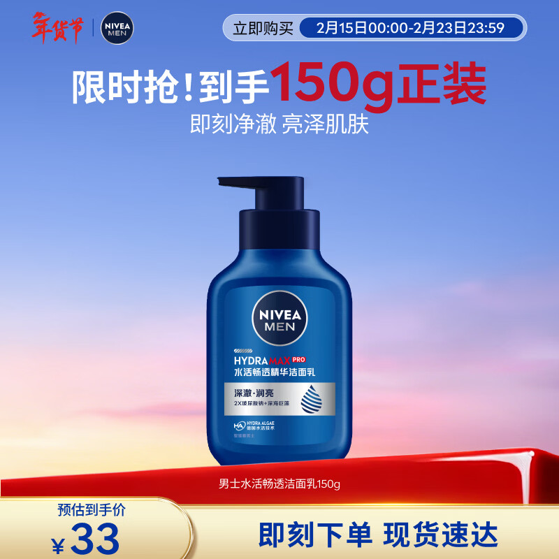 妮维雅（NIVEA）男士温和清洁水活畅透精华洁面乳150g洗面奶洗后不紧绷男士护肤品