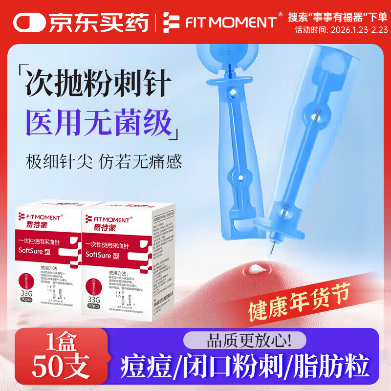 FIT MOMENT医用无菌粉刺针一次性清痘针脂肪粒挑痘针清工具仿若无痛款50支