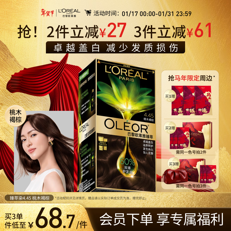 欧莱雅臻萃精油染染发剂 男女遮盖白发 自己在家染发膏4.45桃木褐棕