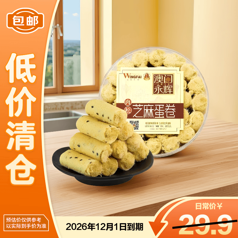 永辉澳门鸡蛋卷肉松芝麻味260g休闲零食香脆饼干糕点【临期清仓】