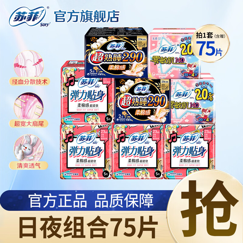 苏菲弹力贴身超熟睡夜用日用组合卫生巾套装 日夜组合75片