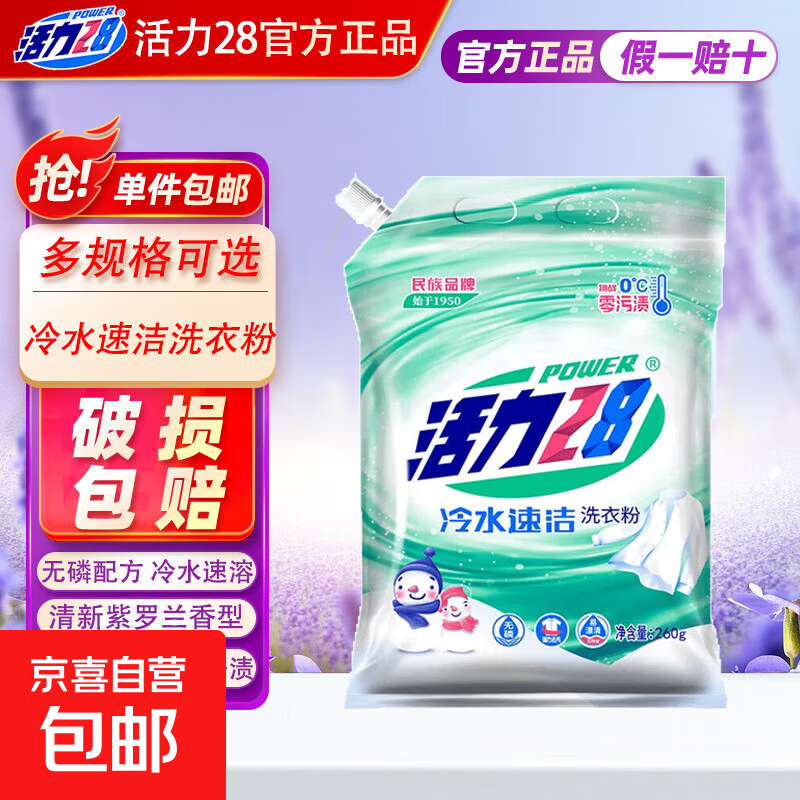 活力28洗衣粉260g冷水速溶速洁洗衣粉去污机洗手洗小包学生宿舍 活力28冷水速洁洗衣粉260g*1袋