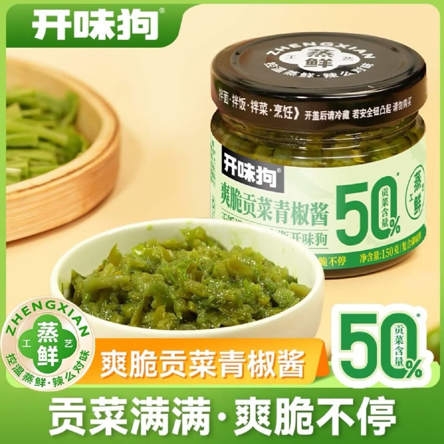开味狗青椒贡菜酱爆脆鲜辣下饭拌面蒜蓉剁椒拌面拌饭酱调味辣椒酱 贡菜青椒酱150g1瓶