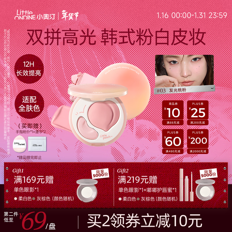小奥汀（littleondine）双效亮泽立体高光盘03发光桃粉7.8g修修容提亮改善面部凹陷新年礼