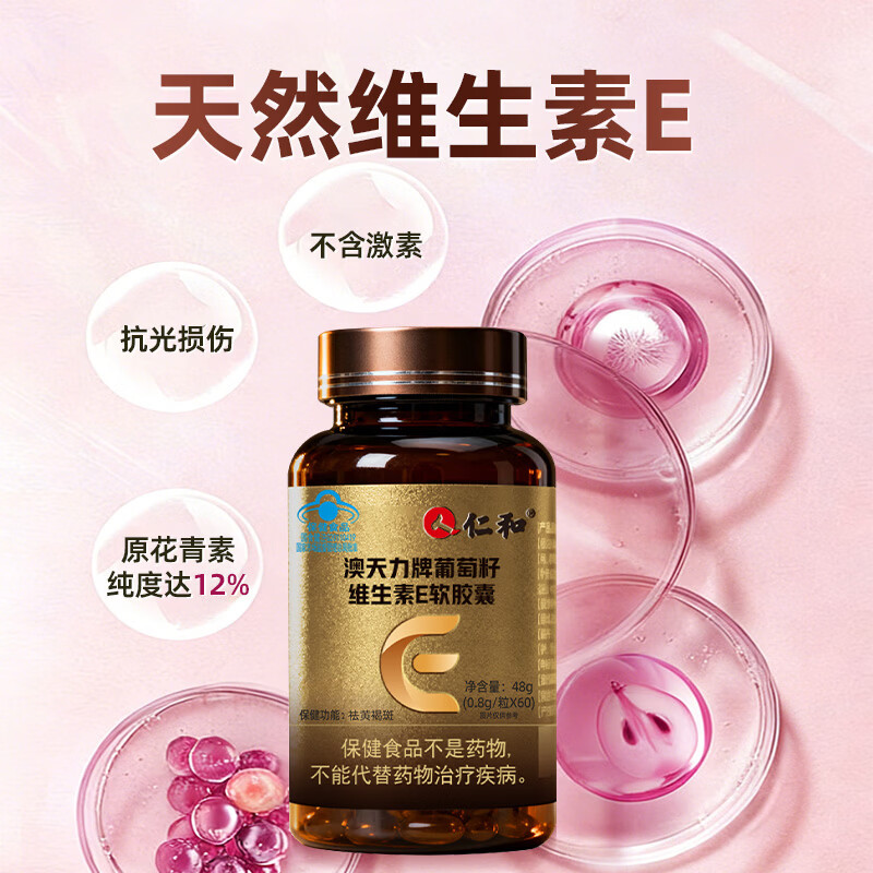 仁和维生素E软胶囊天然ve祛黄褐斑 60粒*1瓶