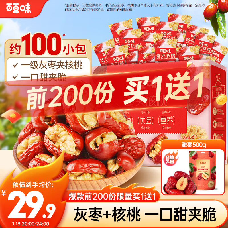 百草味红枣夹核桃660g 新疆特产无核孕妇休闲健康零食果干坚果礼盒