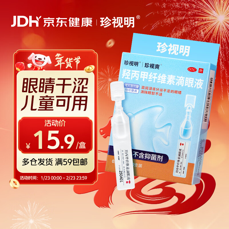 珍视明 羟丙甲纤维素滴眼液0.4毫升：2毫克*10支 滋润泪液分泌不足的眼睛，消除眼部不适