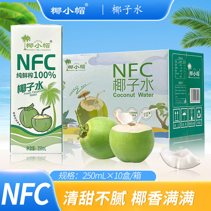 椰小帽NFC椰子水100%鲜椰青饮料清爽新鲜无添加椰青水饮料整箱批发 椰子水整箱【250ml*10瓶】