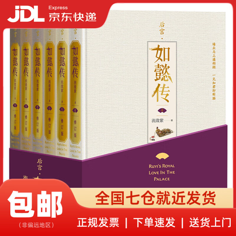 【新华书店 送货上门】后宫·如懿传（全六卷 精装）(修订版)（套装含初版全新番外+布面精装笔记本+周迅霍建华等主创明信片一