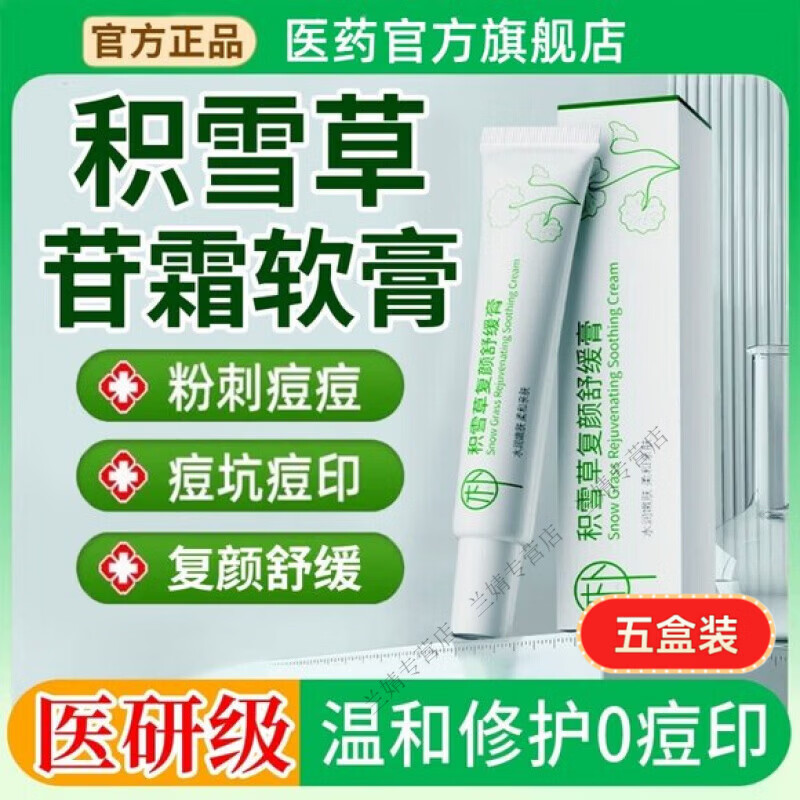 MRYU积雪苷霜乳膏软膏去除黑色素轻朴复颜舒缓膏保湿霜淡化痘印舒缓嫩 【买3送2】5盒 巩固装 官方直售 京质保障